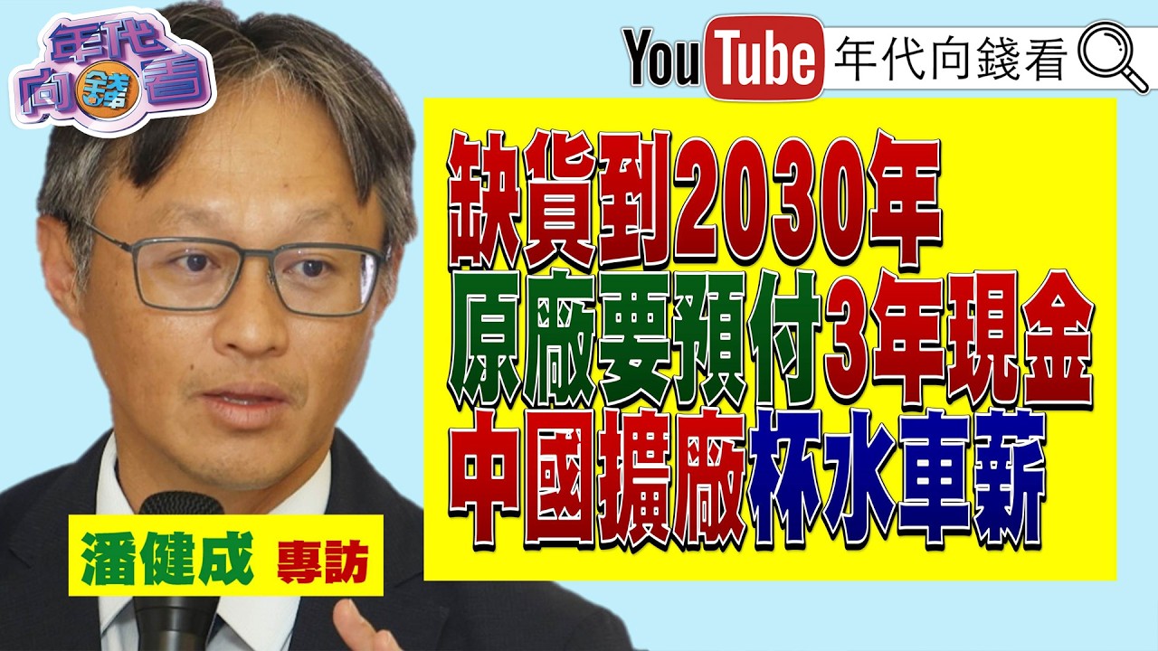 《獨家專訪#群聯 執行長潘健成!# AI 是剛需!市場需求太大#記憶體 大缺貨! 要預付三年現金!》【年代向錢看】2026.02.13@ChenTalkShow  #中國 #台積電 #CSP