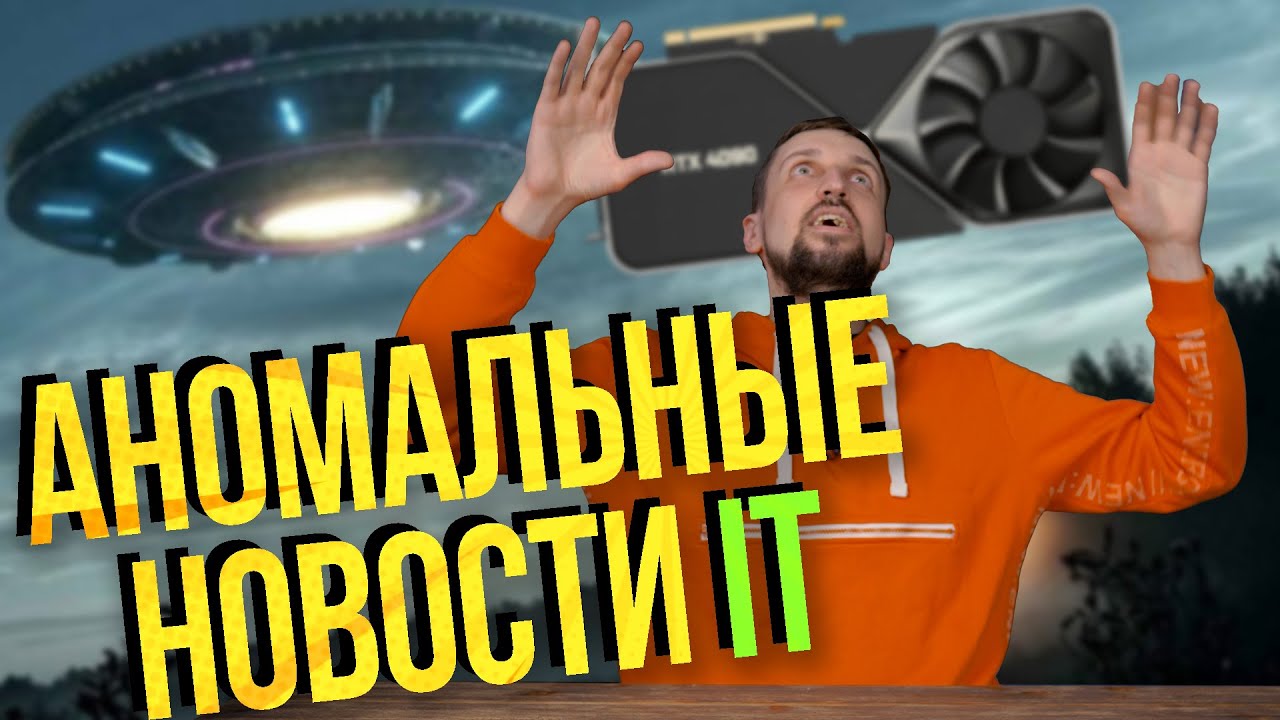 Как США решают вопрос НЛО. CPU-новости. Инсайд по RTX 4000. Пара слов о Realme GT2 Pro.