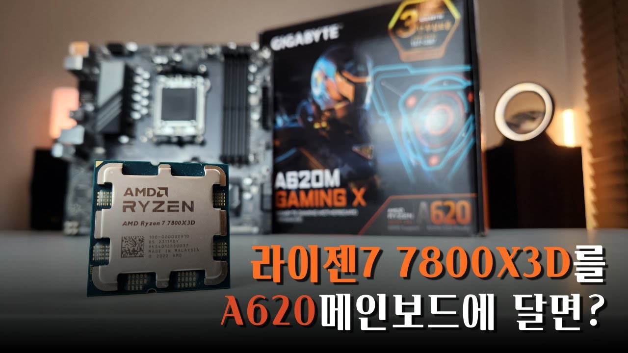 게이밍 킹 CPU 라이젠7 7800X3D를 A620메인보드에 장착했더니 놀라운 일이 일어났습니다.