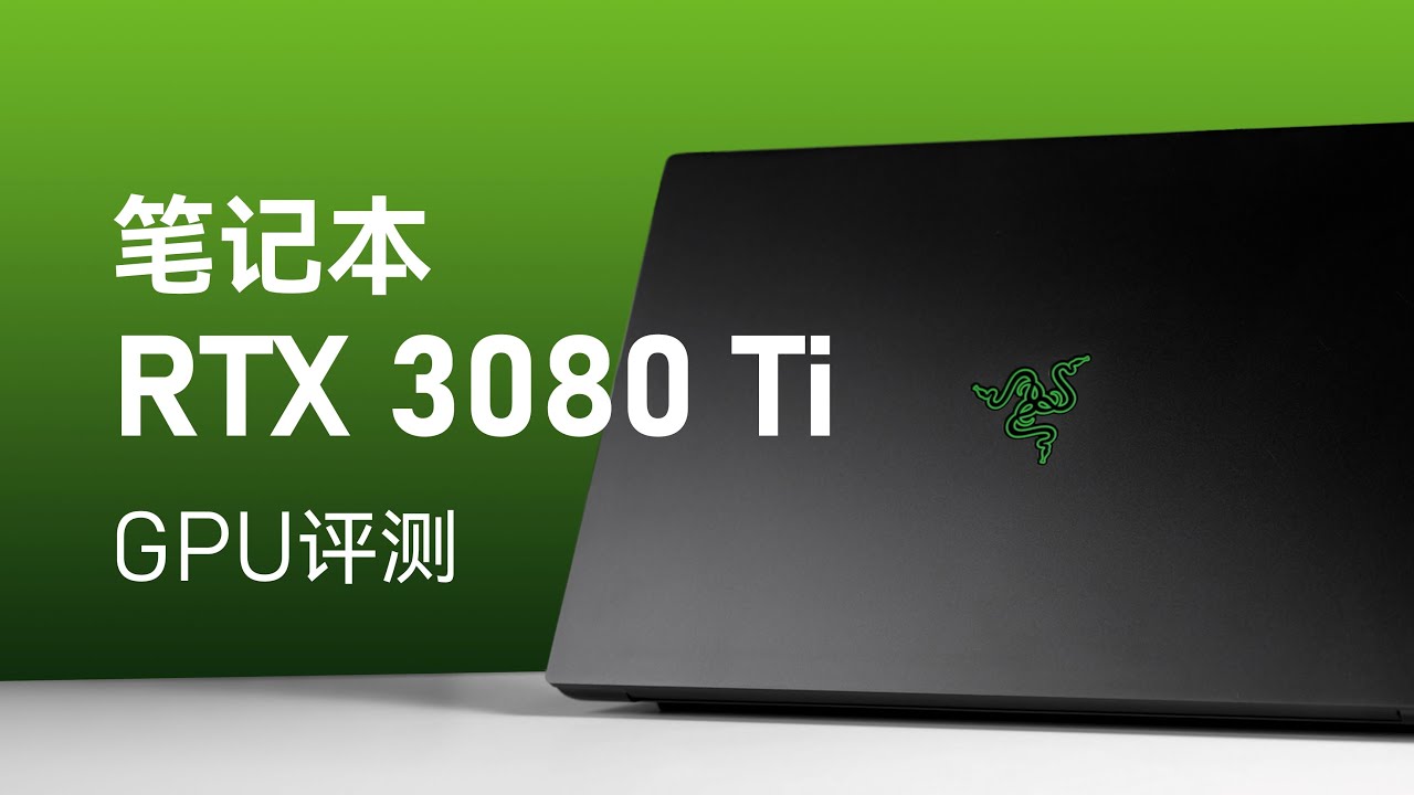 笔记本RTX3080Ti评测：和3080差别不大...